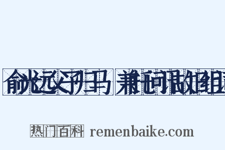 俞光远父子归马嶴兼托问讯故旧组词是什么意思的图片